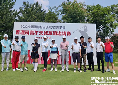 展會風采丨中國國際標簽創新力發展論壇&中國·煙臺葡萄酒包裝發展論壇普理司收獲滿滿